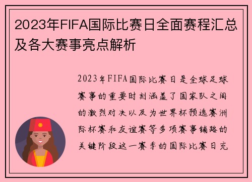 2023年FIFA国际比赛日全面赛程汇总及各大赛事亮点解析