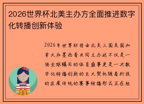 2026世界杯北美主办方全面推进数字化转播创新体验