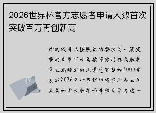 2026世界杯官方志愿者申请人数首次突破百万再创新高 2026世界杯官方志愿者申请人数首次突破百万再创新高