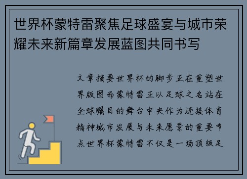 世界杯蒙特雷聚焦足球盛宴与城市荣耀未来新篇章发展蓝图共同书写