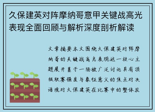 久保建英对阵摩纳哥意甲关键战高光表现全面回顾与解析深度剖析解读