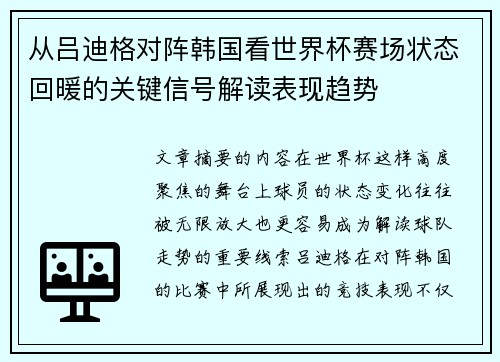 从吕迪格对阵韩国看世界杯赛场状态回暖的关键信号解读表现趋势