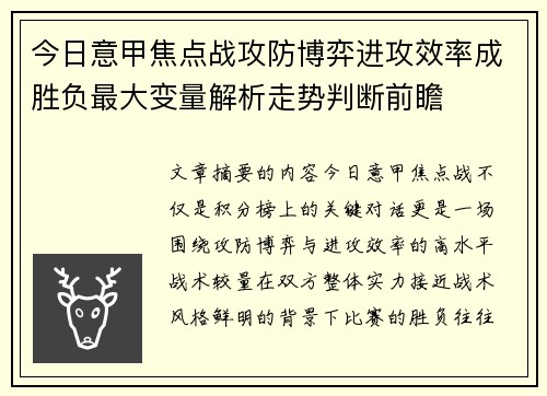 今日意甲焦点战攻防博弈进攻效率成胜负最大变量解析走势判断前瞻