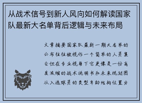 从战术信号到新人风向如何解读国家队最新大名单背后逻辑与未来布局