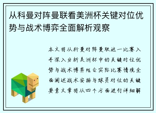 从科曼对阵曼联看美洲杯关键对位优势与战术博弈全面解析观察