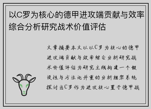 以C罗为核心的德甲进攻端贡献与效率综合分析研究战术价值评估
