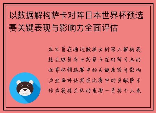 以数据解构萨卡对阵日本世界杯预选赛关键表现与影响力全面评估