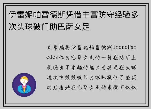 伊雷妮帕雷德斯凭借丰富防守经验多次头球破门助巴萨女足