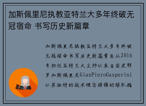 加斯佩里尼执教亚特兰大多年终破无冠宿命 书写历史新篇章