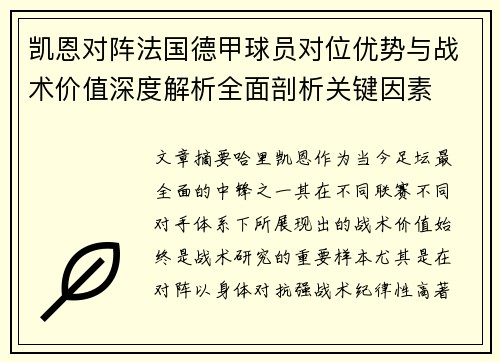 凯恩对阵法国德甲球员对位优势与战术价值深度解析全面剖析关键因素
