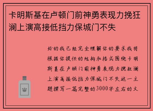 卡明斯基在卢顿门前神勇表现力挽狂澜上演高接低挡力保城门不失