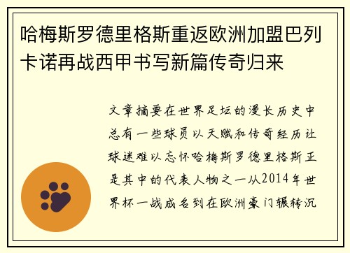 哈梅斯罗德里格斯重返欧洲加盟巴列卡诺再战西甲书写新篇传奇归来