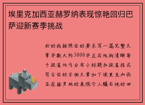 埃里克加西亚赫罗纳表现惊艳回归巴萨迎新赛季挑战