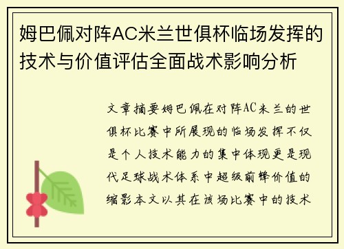 姆巴佩对阵AC米兰世俱杯临场发挥的技术与价值评估全面战术影响分析
