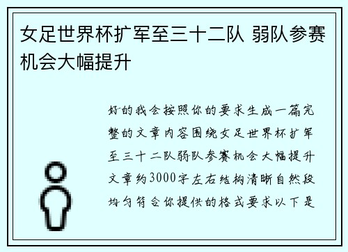 女足世界杯扩军至三十二队 弱队参赛机会大幅提升