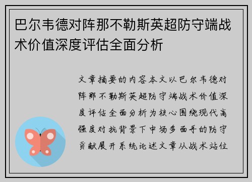 巴尔韦德对阵那不勒斯英超防守端战术价值深度评估全面分析