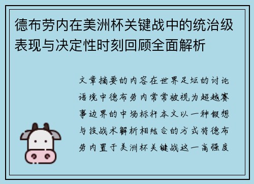 德布劳内在美洲杯关键战中的统治级表现与决定性时刻回顾全面解析