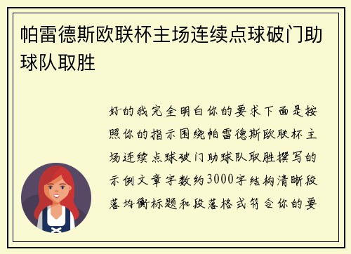 帕雷德斯欧联杯主场连续点球破门助球队取胜