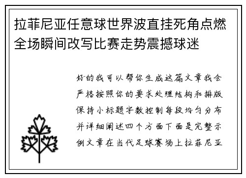 拉菲尼亚任意球世界波直挂死角点燃全场瞬间改写比赛走势震撼球迷