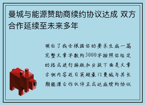 曼城与能源赞助商续约协议达成 双方合作延续至未来多年