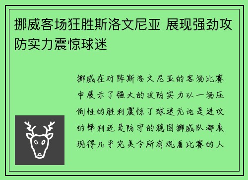 挪威客场狂胜斯洛文尼亚 展现强劲攻防实力震惊球迷