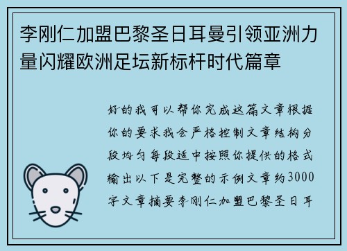 李刚仁加盟巴黎圣日耳曼引领亚洲力量闪耀欧洲足坛新标杆时代篇章