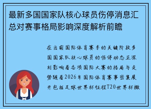最新多国国家队核心球员伤停消息汇总对赛事格局影响深度解析前瞻
