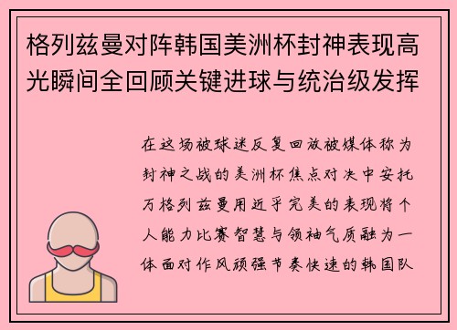 格列兹曼对阵韩国美洲杯封神表现高光瞬间全回顾关键进球与统治级发挥