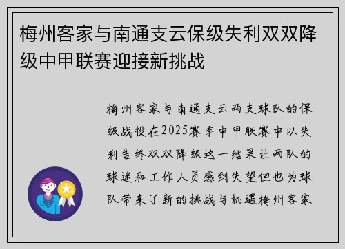 梅州客家与南通支云保级失利双双降级中甲联赛迎接新挑战