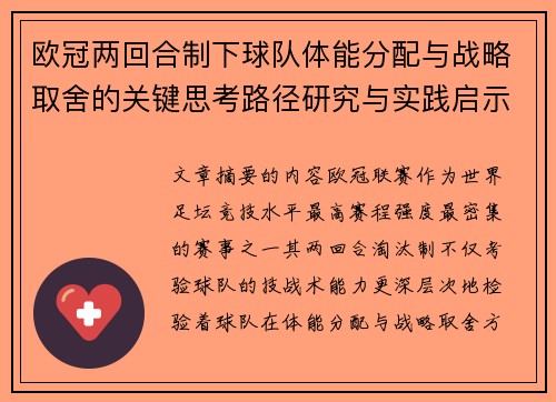 欧冠两回合制下球队体能分配与战略取舍的关键思考路径研究与实践启示