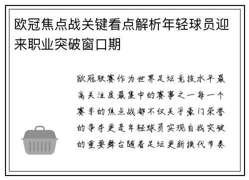 欧冠焦点战关键看点解析年轻球员迎来职业突破窗口期