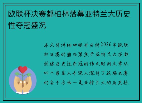 欧联杯决赛都柏林落幕亚特兰大历史性夺冠盛况