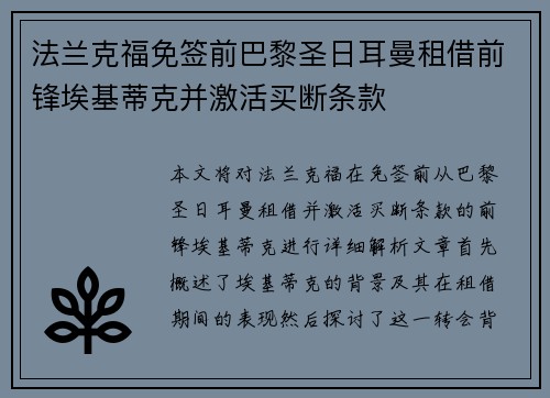 法兰克福免签前巴黎圣日耳曼租借前锋埃基蒂克并激活买断条款