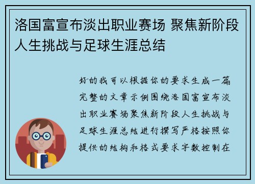 洛国富宣布淡出职业赛场 聚焦新阶段人生挑战与足球生涯总结
