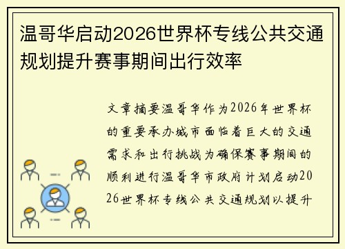 温哥华启动2026世界杯专线公共交通规划提升赛事期间出行效率