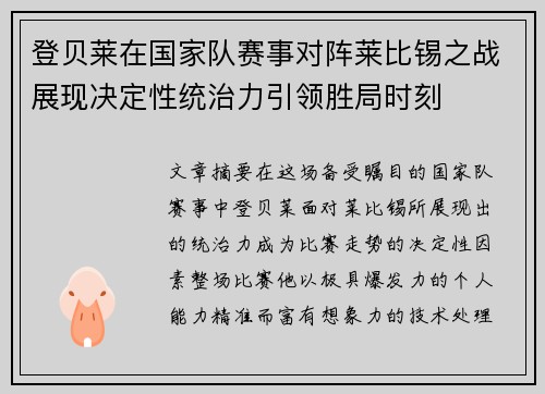 登贝莱在国家队赛事对阵莱比锡之战展现决定性统治力引领胜局时刻
