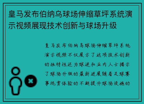 皇马发布伯纳乌球场伸缩草坪系统演示视频展现技术创新与球场升级