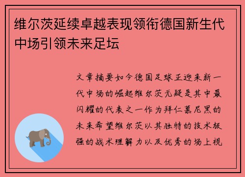 维尔茨延续卓越表现领衔德国新生代中场引领未来足坛