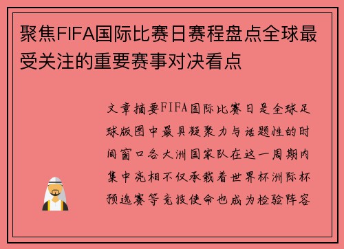 聚焦FIFA国际比赛日赛程盘点全球最受关注的重要赛事对决看点
