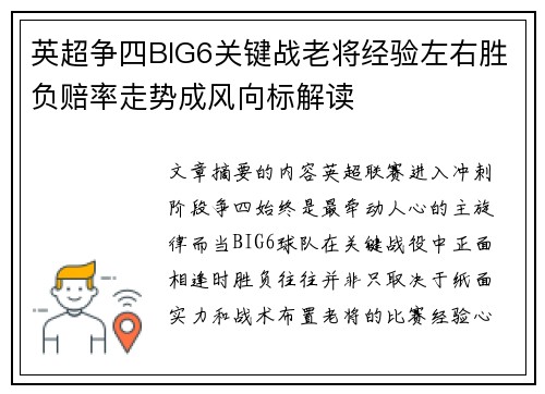 英超争四BIG6关键战老将经验左右胜负赔率走势成风向标解读