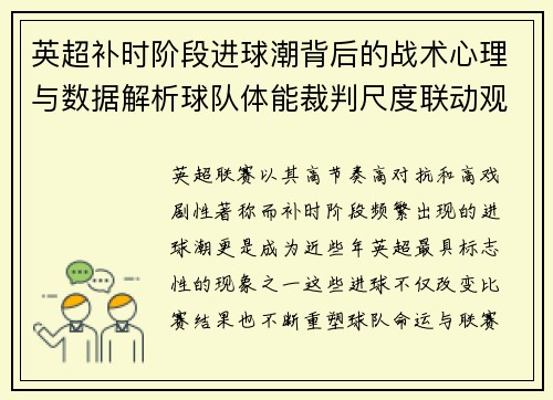 英超补时阶段进球潮背后的战术心理与数据解析球队体能裁判尺度联动观察