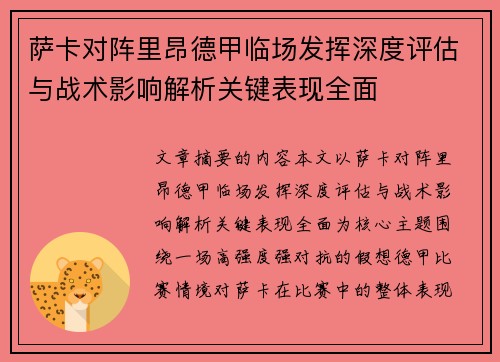 萨卡对阵里昂德甲临场发挥深度评估与战术影响解析关键表现全面 萨卡对阵里昂德甲临场发挥深度评估与战术影响解析关键表现全面