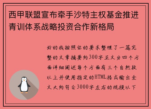 西甲联盟宣布牵手沙特主权基金推进青训体系战略投资合作新格局 西甲联盟宣布牵手沙特主权基金推进青训体系战略投资合作新格局