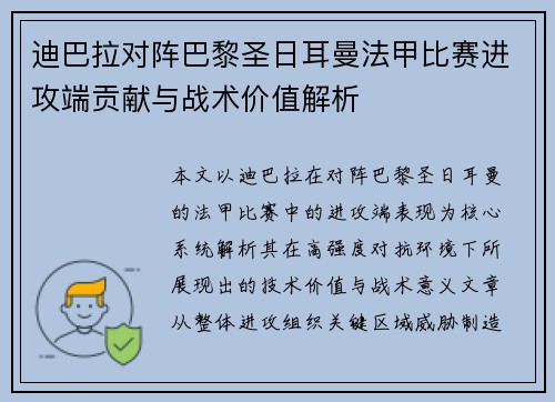 迪巴拉对阵巴黎圣日耳曼法甲比赛进攻端贡献与战术价值解析