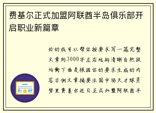 费基尔正式加盟阿联酋半岛俱乐部开启职业新篇章