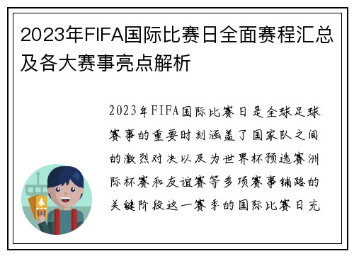 2023年FIFA国际比赛日全面赛程汇总及各大赛事亮点解析