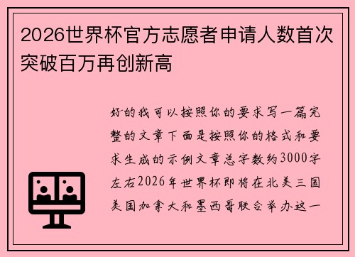 2026世界杯官方志愿者申请人数首次突破百万再创新高