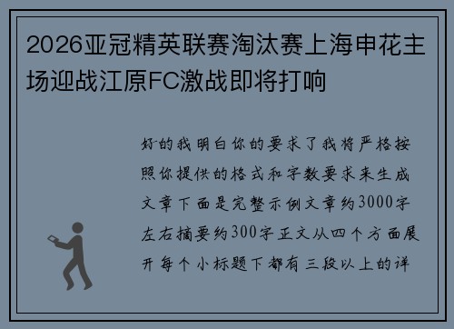2026亚冠精英联赛淘汰赛上海申花主场迎战江原FC激战即将打响
