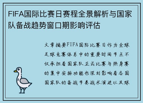 FIFA国际比赛日赛程全景解析与国家队备战趋势窗口期影响评估
