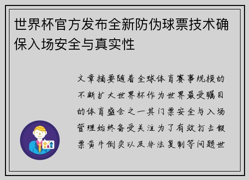 世界杯官方发布全新防伪球票技术确保入场安全与真实性